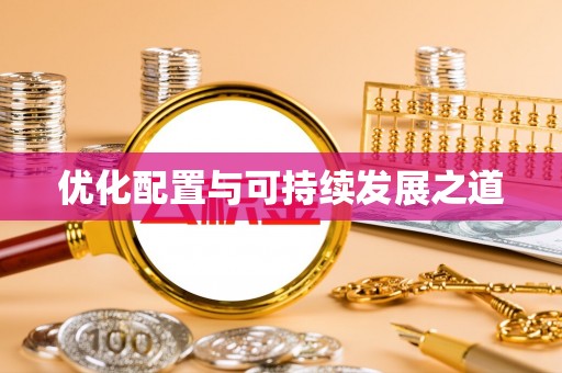 峨眉优化配置与可持续发展之道