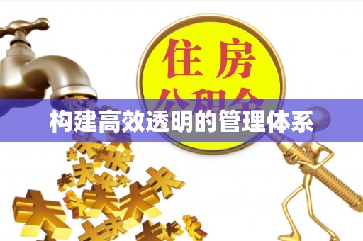 峨眉构建高效透明的管理体系