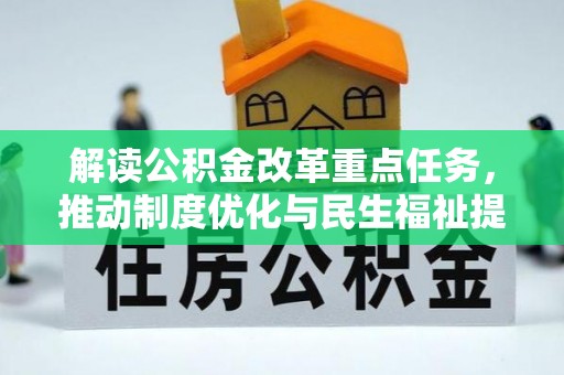 峨眉解读公积金改革重点任务，推动制度优化与民生福祉提升