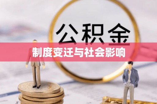 峨眉制度变迁与社会影响