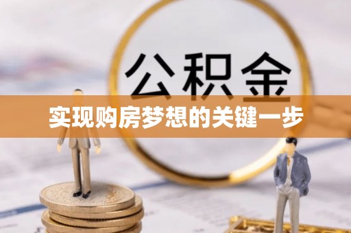 峨眉实现购房梦想的关键一步