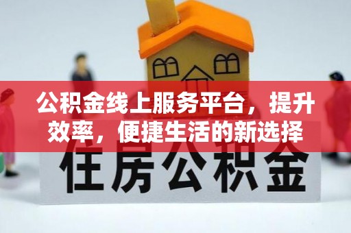 峨眉公积金线上服务平台，提升效率，便捷生活的新选择