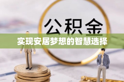 峨眉实现安居梦想的智慧选择