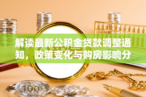 峨眉解读最新公积金贷款调整通知，政策变化与购房影响分析