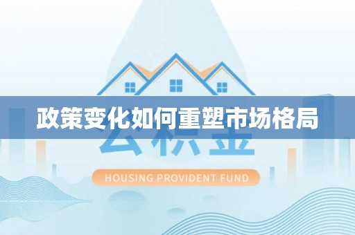 峨眉政策变化如何重塑市场格局