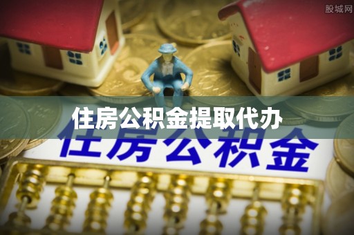 峨眉住房公积金提取代办