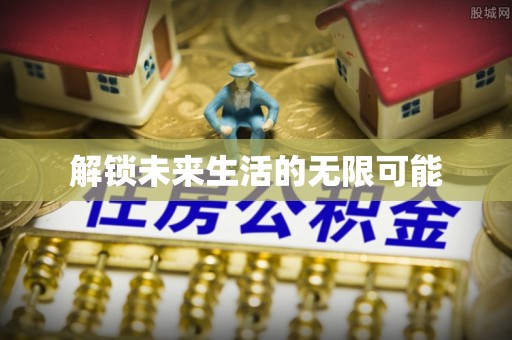峨眉解锁未来生活的无限可能
