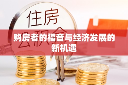峨眉购房者的福音与经济发展的新机遇