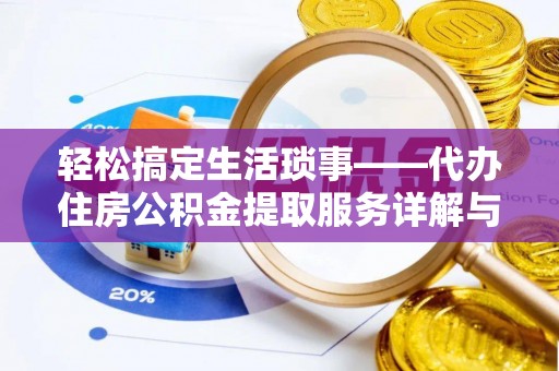 峨眉轻松搞定生活琐事——代办住房公积金提取服务详解与实用指南