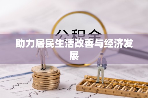 峨眉助力居民生活改善与经济发展