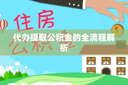 峨眉代办提取公积金的全流程解析