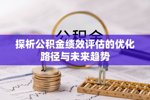 峨眉探析公积金绩效评估的优化路径与未来趋势