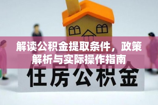 峨眉解读公积金提取条件，政策解析与实际操作指南