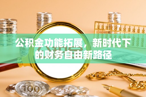 峨眉公积金功能拓展，新时代下的财务自由新路径