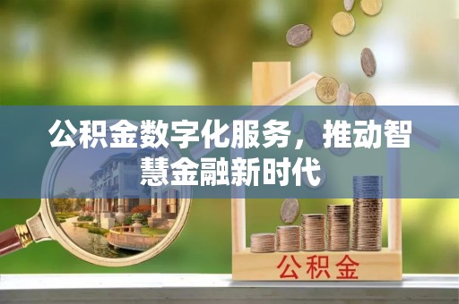 峨眉公积金数字化服务，推动智慧金融新时代