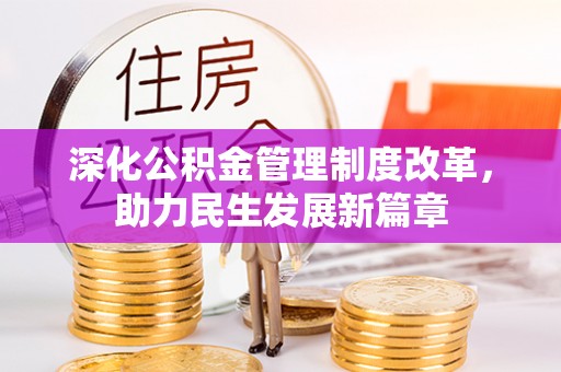 峨眉深化公积金管理制度改革，助力民生发展新篇章
