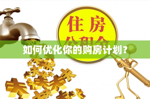 峨眉如何优化你的购房计划？