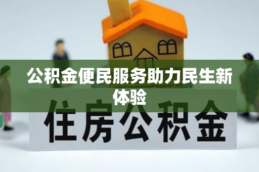 峨眉公积金便民服务助力民生新体验
