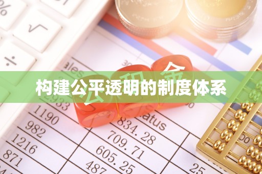 峨眉构建公平透明的制度体系