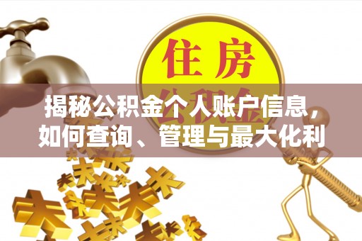 峨眉揭秘公积金个人账户信息，如何查询、管理与最大化利用