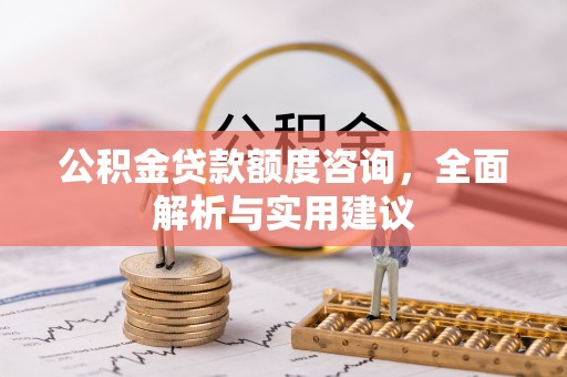 峨眉公积金贷款额度咨询，全面解析与实用建议