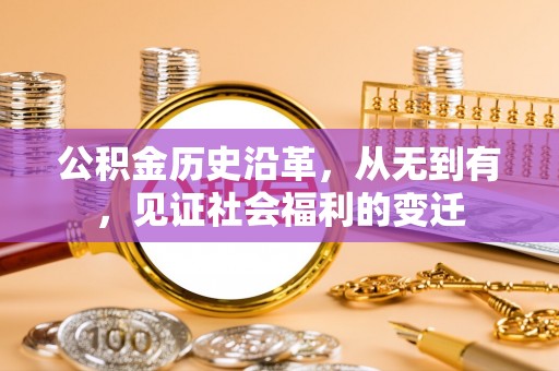 峨眉公积金历史沿革，从无到有，见证社会福利的变迁