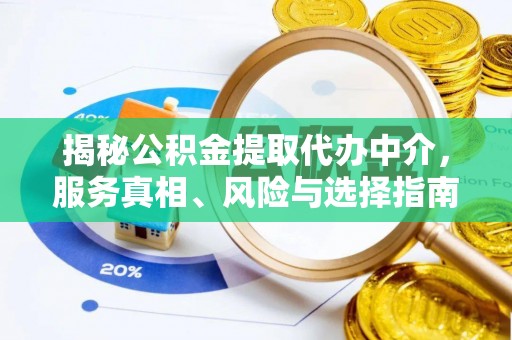 峨眉揭秘公积金提取代办中介，服务真相、风险与选择指南