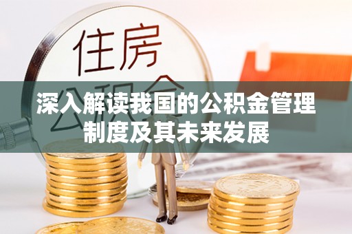 峨眉深入解读我国的公积金管理制度及其未来发展