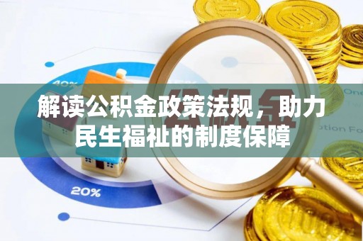 峨眉解读公积金政策法规，助力民生福祉的制度保障