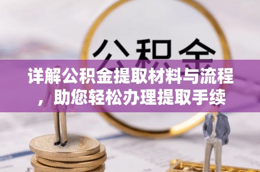 峨眉详解公积金提取材料与流程，助您轻松办理提取手续