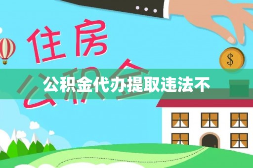 峨眉公积金代办提取违法不
