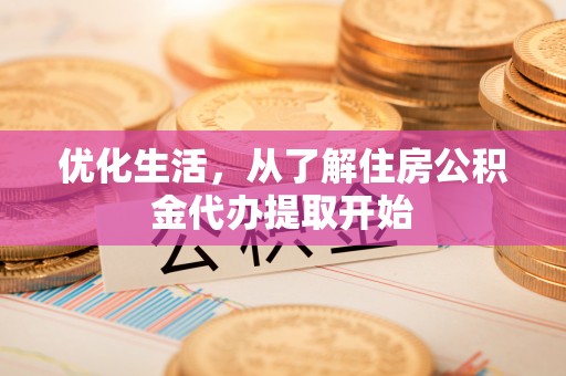峨眉优化生活，从了解住房公积金代办提取开始