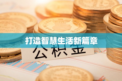 峨眉打造智慧生活新篇章
