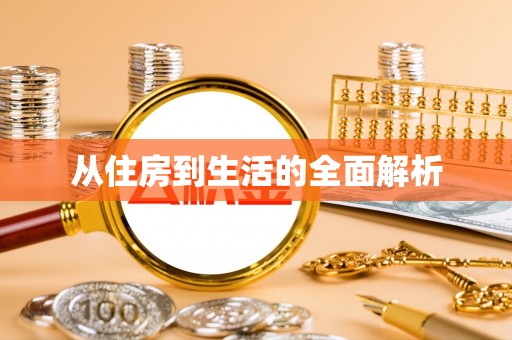 峨眉从住房到生活的全面解析
