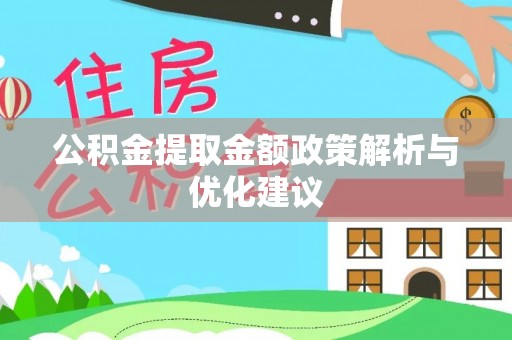 峨眉公积金提取金额政策解析与优化建议
