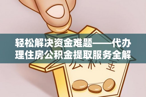 峨眉轻松解决资金难题——代办理住房公积金提取服务全解析