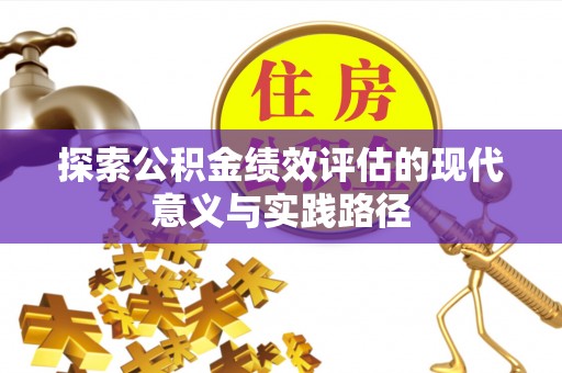 峨眉探索公积金绩效评估的现代意义与实践路径