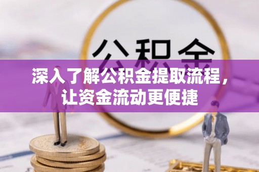 峨眉深入了解公积金提取流程，让资金流动更便捷