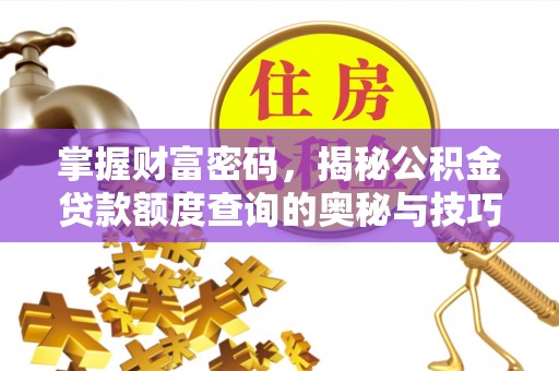 峨眉掌握财富密码，揭秘公积金贷款额度查询的奥秘与技巧