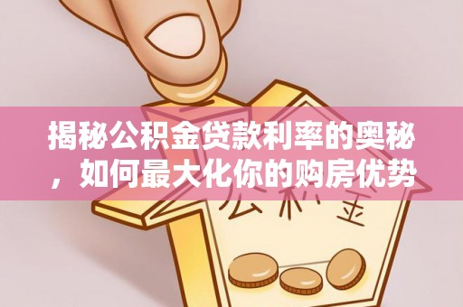 峨眉揭秘公积金贷款利率的奥秘，如何最大化你的购房优势