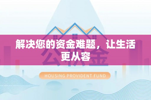 峨眉解决您的资金难题，让生活更从容
