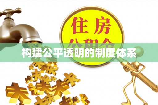 峨眉构建公平透明的制度体系
