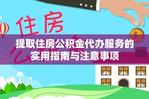 峨眉提取住房公积金代办服务的实用指南与注意事项