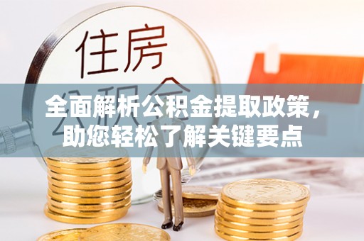 峨眉全面解析公积金提取政策，助您轻松了解关键要点