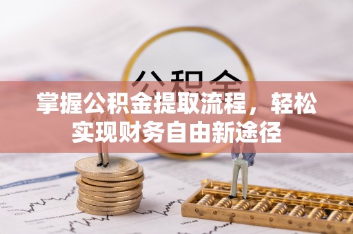 峨眉掌握公积金提取流程，轻松实现财务自由新途径