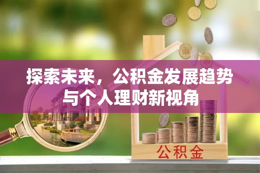 峨眉探索未来，公积金发展趋势与个人理财新视角