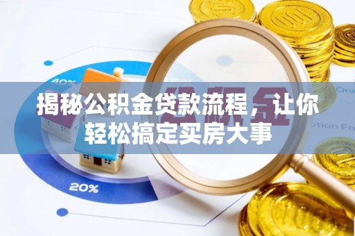 峨眉揭秘公积金贷款流程，让你轻松搞定买房大事