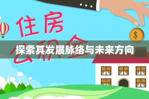 峨眉探索其发展脉络与未来方向