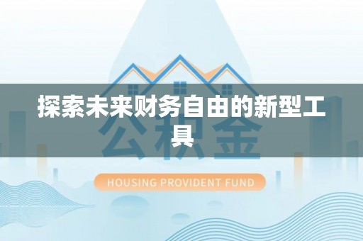 峨眉探索未来财务自由的新型工具
