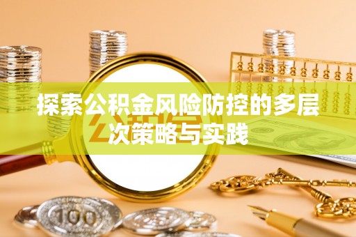 峨眉探索公积金风险防控的多层次策略与实践